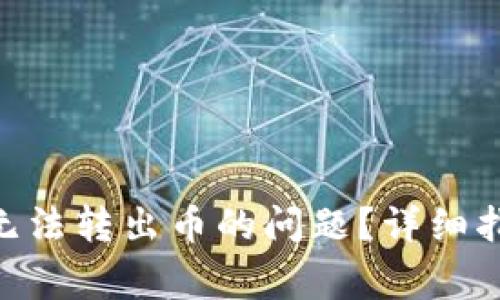 如何解决Tokenim无法转出币的问题？详细指南与常见问题解答