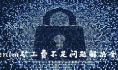 : tokenim矿工费不足问题解决全面指南