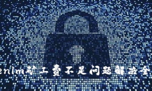: tokenim矿工费不足问题解决全面指南