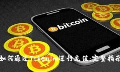 如何通过Tokenim进行充值：完整指南