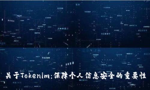 关于Tokenim：保障个人信息安全的重要性