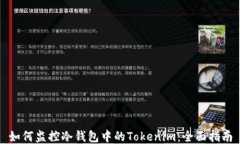 如何监控冷钱包中的Tokenim：全面指南
