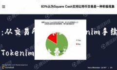 感知加密货币：从交易所提币到Tokenim手续费的全