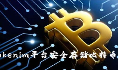 如何通过Tokenim平台安全存储比特币的全面指南
