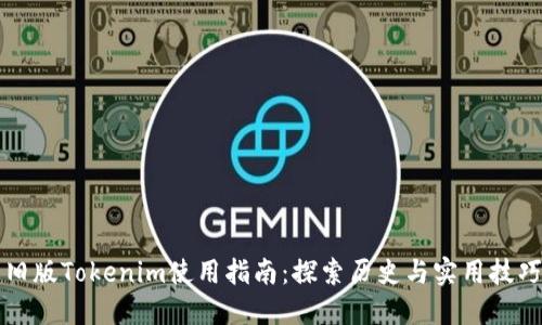 旧版Tokenim使用指南：探索历史与实用技巧