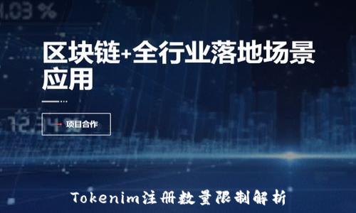   
Tokenim注册数量限制解析