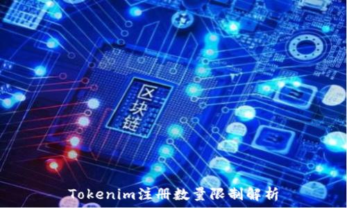   
Tokenim注册数量限制解析