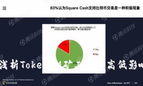 briaoti深入浅析TokenIM矿工费的高低影响因素及策略