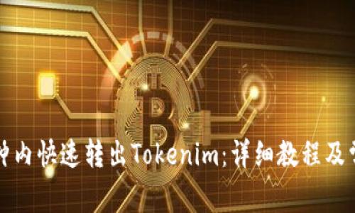如何在一分钟内快速转出Tokenim：详细教程及常见问题解答