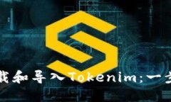 如何下载和导入Tokenim：一步步指南