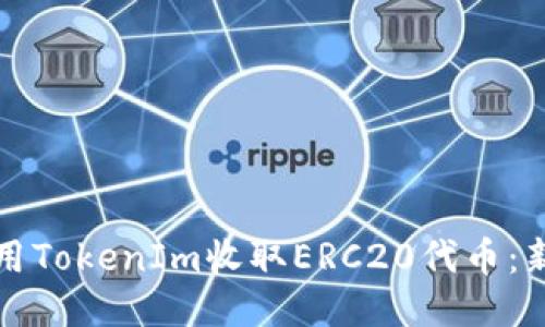 如何使用TokenIm收取ERC20代币：新手指南