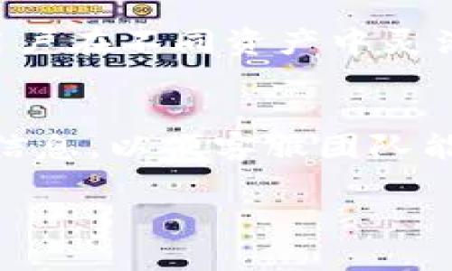 Tokenim钱包USDT无法转出问题解决指南
Tokenim钱包, USDT转出, 数字货币, 钱包问题/guanjianci

随着数字货币的普及，越来越多的人开始使用不同类型的钱包来存储和管理他们的资产。其中，Tokenim钱包因其用户友好的界面和安全性而受到许多用户的喜爱。然而，有时候用户可能会遇到USDT无法转出的问题，这使得他们感到困扰。这篇文章将深入探讨Tokenim钱包USDT无法转出的问题，分析可能的原因，并提供解决方案。同时，我们也会分享一些实用的提示，帮助用户更好地管理他们的数字资产。

Tokenim钱包USDT无法转出的常见原因
在讨论解决方案之前，我们需要先了解导致Tokenim钱包USDT无法转出的潜在原因。以下是一些常见的原因：

ul
    listrong网络问题：/strong很多时候，网络连接不稳定会导致转账失败。用户在进行转账操作时，确保网络连接稳定是非常重要的。/li
    listrong余额不足：/strong如果Tokenim钱包中的USDT余额不足以覆盖转账金额和相关的交易手续费，转账将会失败。用户需要确认自己的余额是否足够。/li
    listrong智能合约问题：/strongTokenim钱包可能会受到智能合约的限制或约束，导致无法顺利转出USDT。在某些情况下，用户可能需要进行特定的操作才能解除这些限制。/li
    listrong钱包更新：/strong如果Tokenim钱包没有及时更新到最新版本，可能会出现兼容性问题。建议用户检查钱包是否需要更新，并保持软件在最新状态。/li
    listrong地址错误：/strong在进行转账时，用户可能会因为输入错误的钱包地址而导致转账失败。确保地址的正确性是至关重要的。/li
/ul

解决Tokenim钱包USDT转出问题的方法
针对以上提到的常见原因，以下是一些可能的解决方案：

ul
    listrong检查网络连接：/strong在进行任何转账之前，确保你的设备已经连接到稳定的网络。可以尝试重新启动路由器或更换网络环境。/li
    listrong确认余额：/strong在进行转账之前，务必确认Tokenim钱包中的USDT余额是否足够。如果你的余额不足，可以考虑通过其他方式增加余额。/li
    listrong了解智能合约限制：/strong如果你发现无法转出USDT，可以查看相关的智能合约文档，了解是否存在任何特别的转账要求，必要时寻求社区或客服的帮助。/li
    listrong更新钱包程序：/strong定期检查Tokenim钱包的更新，保持在最新版本可以避免很多兼容性问题。如果有更新，及时安装即可。/li
    listrong核对地址：/strong在输入接收方地址时，重复检查以确保其正确无误。可将地址复制粘贴，也可使用二维码等方式尽量避免输入错误。/li
/ul

进一步的监测与保护措施
除了上述解决方案，用户还应该定期监测和保护自己的Tokenim钱包。以下是一些实用的提示：

ul
    listrong使用双重认证：/strong为了提高钱包的安全性，开启双重认证是非常有效的。即使有人获取了你的密码，没有第二层认证也无法进行转账。/li
    listrong定期备份钱包：/strong确保定期备份你的Tokenim钱包，尤其是在进行重要操作之前。这可以防止意外损失导致的资产流失。/li
    listrong密切关注市场动态：/strong关注数字货币市场的变化，及时调整自己的投资策略。如果 market 波动较大，最好暂时保护你的资产。/li
    listrong加入社区：/strong加入Tokenim钱包的用户社区，获得更多使用经验和问题解决的建议。在社区中积极提问和互动，从而提高自己的使用体验。/li
/ul

常见的相关问题

1. Tokenim钱包的服务费用是多少？
Tokenim钱包的服务费用通常取决于多个因素，包括转账的金额、网络拥塞程度以及相关的交易费用。根据不同的区块链网络，服务费用可能会有所不同。在大多数情况下，用户在发起转账时都会被告知要支付的交易费用。使用Tokenim钱包时，理解这些费用结构非常重要，用户可以在应用程序内部找到相关信息。在一些情况下，Tokenim可能会在特定存取金额以下免费提供服务，用户可以参考官方的费用结构说明。此外，定期查看钱包内的费用信息，也能帮助用户做出更好的决策，避免不必要的支出。

2. 如何确保Tokenim钱包的安全性？
确保Tokenim钱包的安全性涉及多种策略和措施。首先，强烈建议用户启用双重认证功能，以增加额外的安全层。此外，用户应尽量避免使用公共网络进行钱包操作，确保在安全的私人网络下进行交易。定期更新钱包应用程序也是防止安全漏洞的重要措施。此外，学习有关钓鱼攻击的知识，以保护自己免受网络欺诈的侵害。如果用户意识到自身设备的安全被妥协，及时更换密码和私钥也非常重要。最后，将备份和恢复助记词存储在安全的地方，防止丢失或泄露都是有效保持资产安全的手段。

3. Tokenim钱包是否支持多种数字货币？
Tokenim钱包不仅支持USDT，还支持多种其他数字货币。这使得其成为一个多功能的数字资产管理工具。用户可以在一个平台上管理不同类型的加密资产，比如比特币、以太坊和其他ERC-20代币等。该钱包的设计考虑了用户的多样化需求，允许进行多币种交易，方便用户在不同资产中灵活管理和转换。在使用Tokenim钱包时，用户应关注所支持的货币种类，确保钱包能够满足他们的投资需求。为了避免误操作，用户也应熟悉各个资产的转账和管理方式。

4. 遇到技术支持需要联系Tokenim客服，应该如何操作？
如果用户在使用Tokenim钱包时遇到任何技术问题，可以通过几种方式联系Tokenim的客服。首先，Tokenim钱包的官网或应用程序内通常会提供客服联系方式，包括Email和在线聊天功能。用户在联系时，应详细描述所遇到的问题，包括操作步骤、相关截图及任何错误信息，以便客服团队能够更好地了解情况并提供解决方案。此外，用户也可通过Tokenim的社交媒体账号找到官方的反馈入口，或者查看其社区留言板，寻找相似问题的解决办法。提供详尽的信息能够显著提高问题解决的效率。最后，保持耐心，很多问题的解决可能需要一定时间的技术评估。

总结来说，Tokenim钱包是一款优秀的数字货币管理工具，但是它也可能会遇到一些技术问题，如USDT无法转出的问题。通过了解常见原因和解决方案，用户可以更好地使用这一工具。