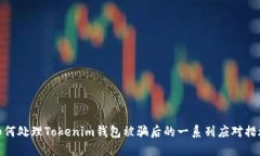 如何处理Tokenim钱包被骗后的一系列应对措施