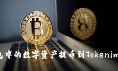 如何将欧易钱包中的数字资产提币到Tokenim平台？