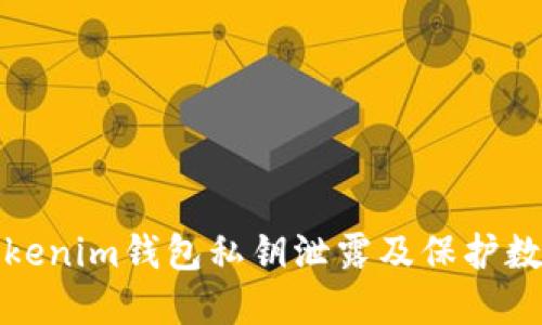 如何防止Tokenim钱包私钥泄露及保护数字资产安全