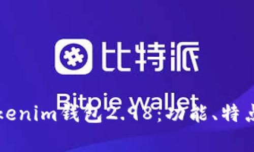 全面解析Tokenim钱包2.98：功能、特点及用户指南