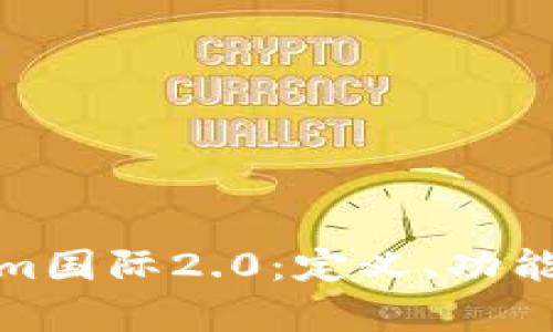 全面解析Tokenim国际2.0：定义、功能与未来发展趋势
