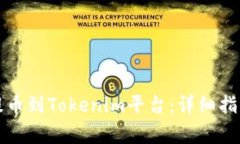 如何将屎币提币到Tokenim平台：详细指南与注意事