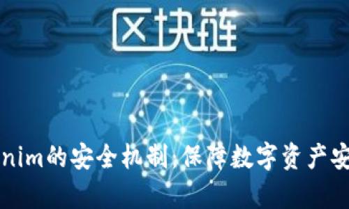 深入解读Tokenim的安全机制：保障数字资产安全的前沿技术