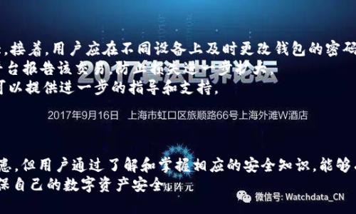   TokenIM钱包官网安全性全面解析 / 
 guanjianci TokenIM钱包, 加密货币钱包, 钱包安全, 数字资产保护 /guanjianci 

TokenIM钱包简介
TokenIM是一款广受欢迎的加密货币钱包，专为存储和管理多种数字资产而设计。它致力于为用户提供安全、高效与便利的数字资产管理体验。用户可以通过TokenIM钱包存储多种主流加密货币，快速完成交易，并享受去中心化的特性带来的安全优势。

TokenIM钱包的安全机制
安全性是每个加密货币钱包最重要的特性之一。TokenIM钱包采用了多重安全机制，以确保用户的数字资产得到有效保护。其安全机制包括：
ul
    li私钥加密：TokenIM使用强大的加密技术保护用户私钥，使其只有用户自己才能访问。/li
    li冷存储安全：部分资产可以选择存储在离线冷钱包中，进一步降低被黑客攻击的风险。/li
    li多重签名技术：通过多重签名机制增加账户安全性，必须经过多次验证才能完成交易。/li
    li双因素认证（2FA）：用户可启用双因素认证，增加账户的安全防护措施。/li
/ul

官网安全性分析
判断TokenIM钱包官网的安全性，需从多个方面进行考量：
ul
    listrongHTTPS协议：/strong确保官网使用加密的HTTPS连接，以防止网络攻击和数据泄露。/li
    listrong审计和验证：/strong查看官网是否经过第三方的安全审计，这能增强用户的信任度。/li
    listrong用户反馈：/strong关注用户对官网的反馈和评论，了解社区对其安全性的看法。/li
/ul

用户体验与安全保障
尽管TokenIM钱包在安全性方面采取了多重措施，用户在使用时仍旧要保持警惕。我们建议：
ul
    li定期更新应用程序，以确保使用最新的安全补丁。/li
    li启用所有可用的安全功能，如双因素认证。/li
    li定期备份私钥和恢复助记词，以便于在出现意外情况时能够安全恢复资产。/li
/ul

相关问题探讨

1. TokenIM钱包支持哪些加密货币？
TokenIM钱包支持多种主流加密货币，包括比特币（BTC）、以太坊（ETH）、莱特币（LTC）等。它也可能逐步支持其他一些新兴代币，如ERC-20代币。用户可以方便地在钱包内部进行不同数字资产之间的兑换，提升资产的流动性。
除支持多种加密货币外，TokenIM也提供一个用户友好的界面，便于用户查看各资产的实时价格变动、市场趋势以及投资建议。此外，钱包还可以与去中心化交易平台无缝对接，用户可以选择在不同平台上进行交易，提高选择的灵活性。
在资产管理方面，TokenIM还提供了实时市场数据，用户可以随时了解到自己投资组合的表现，帮助制定更明智的投资决策。

2. 如何使用TokenIM钱包进行交易？
使用TokenIM钱包进行交易的步骤相对简单，用户只需几个步骤即可完成。首先，用户需要在官网下载并安装钱包应用，创建一个新的钱包账户或导入已有的账户。接下来，用户需进行身份验证并设置必要的安全设置，如双因素认证。
一旦设置完成，用户可以轻松地通过钱包界面进行交易。为了发送或接收加密货币，用户只需输入接收方的地址、交易金额并确认缴纳网络交易费。钱包会根据区块链网络的实际情况显示相应的交易时间。对于初学者，TokenIM钱包还提供了详细的交易指南和常见问题解答功能，帮助用户解决在交易过程中遇到的疑问。
此外，用户还应注意交易确认的安全性的，确保接收方的地址正确无误，尽量避免在公共Wi-Fi环境下使用钱包进行大额交易，以免受到黑客的攻击。

3. TokenIM钱包如何保障用户的隐私？
TokenIM钱包在用户隐私方面采取了多项措施，以确保用户的敏感信息和交易行为不会被泄露。首先，TokenIM钱包采用非托管型设计，用户的私钥和助记词只存储在用户自己的设备上，而不是服务器上。这意味着即使TokenIM的服务器遭到攻击，黑客也无法接触到用户的私钥。
此外，TokenIM采取了数据加密措施，确保所有传输的数据都经过加密处理。而且，TokenIM钱包不会要求用户提供过多的个人信息链接，这样也降低了用户信息被盗取的风险。通过集成更严格的隐私保护机制，TokenIM为用户提供了一种相对安全的数字资产存储环境。
尽管TokenIM钱包具有良好的隐私保护能力，但用户在使用时仍应保持警惕，尽量避免在不明网站或应用内输入敏感信息，定期检查账户的活动记录，以发现可疑的交易行为。

4. 如果TokenIM钱包被黑客攻击，用户该如何处理？
如果用户遇到TokenIM钱包被攻击的情况，首先应保持冷静，尽快采取措施以降低损失。第一步应立即断开网络连接，避免攻击继续扩大。接着，用户应在不同设备上及时更改钱包的密码和账户信息，以确保黑客无法继续访问用户的账户。
同时，用户必须查看钱包内的交易记录，观察是否有任何未授权交易。如果发现异常交易，用户可通过相应的数字资产交易所或区块链平台报告该交易，防止损失进一步扩大。
另外，用户还需考虑联系TokenIM的官方客服团队，报告被盗事件并寻求他们的帮助。虽然TokenIM无法保证能找回被盗资产，但，他们可以提供进一步的指导和支持。
用户也应当适时考虑设置额外的安全措施，如定期备份私钥、启用多重签名等，增加钱包的安全性，降低未来再次被攻击的风险。

总结
TokenIM钱包在安全性方面采取了多种保证措施，努力为用户提供一个稳定、可靠的数字资产管理平台。虽然不能完全避免所有安全隐患，但用户通过了解和掌握相应的安全知识，能够有效提升自身的保护能力。
在选择加密货币钱包时，用户应综合考虑其安全机制、用户体验以及对其支持的加密资产种类。同时，谨慎保持个人信息与安全措施，确保自己的数字资产安全。