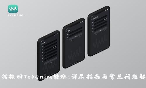 如何撤回Tokenim转账：详尽指南与常见问题解答