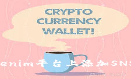 如何在Tokenim平台上添加SNS：完整指南