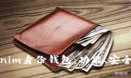 深入了解Tokenim身份钱包：功能、安全性与用户体验