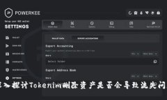 深入探讨Tokenim删除资产是否会导致流失问题