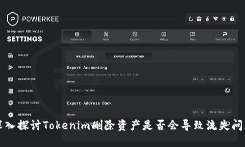 深入探讨Tokenim删除资产是否会导致流失问题