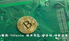 : 全面解析 Tokenim 硬件钱包：安全性、功能与使用