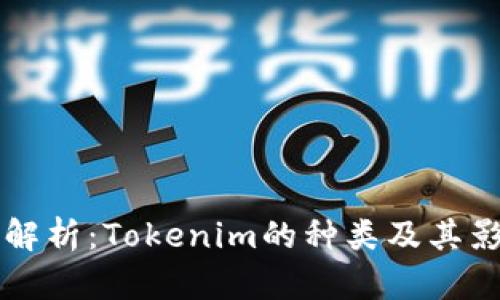 深入解析：Tokenim的种类及其影响力