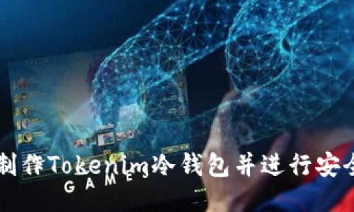 推导

如何制作Tokenim冷钱包并进行安全交易