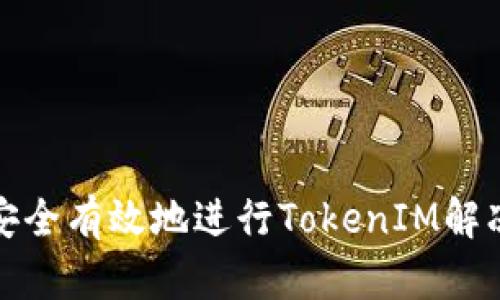 如何安全有效地进行TokenIM解冻操作