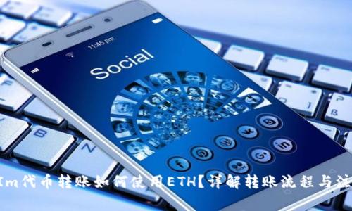 TokenIm代币转账如何使用ETH？详解转账流程与注意事项