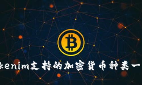  поляTokenim支持的加密货币种类一览与存储指南