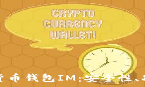  
全面解析电子货币钱包IM：安全性、功能与未来趋势