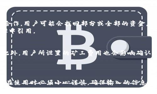   如何取消Tokenim转账？详解转账取消的方法与流程 / 
 guanjianci Tokenim, 转账, 取消, 加密货币 /guanjianci 

前言
在加密货币逐渐成为现代金融的一部分的背景下，Tokenim作为一款受到追捧的加密资产转账工具，吸引了众多用户的使用。在Tokenim的使用过程中，用户可能会遇到各种情况，例如不小心发送了错误的转账或是转账后意识到存在更好的选择。那么，Tokenim转账能否取消呢？本文将对此进行深入分析，并介绍如何在不同情况下处理Tokenim转账的问题。

Tokenim介绍
Tokenim是一个方便的加密货币转账平台，采用区块链技术提供安全性和透明度。用户可以通过Tokenim在数秒内完成不同加密货币之间的转账。Tokenim的用户界面友好，支持多种加密货币，并且在交易费用方面相对较低，吸引了大量的用户进行日常操作。

加密货币转账的基本原理
在深入了解Tokenim的转账功能之前，我们先来了解一下加密货币转账的基本原理。当用户在Tokenim上发起转账时，系统会生成一笔交易并将其记录在区块链上。一旦交易被确认，就很难进行撤销或取消。这是由于区块链的不可篡改性和去中心化特征，确保了交易的安全性与透明性。

Tokenim转账能否取消？
简而言之，Tokenim的转账一旦被确认，通常是无法取消的。这是从加密货币的特性上决定的，区块链技术使得每一笔交易都被永久记录。一旦确认，时间戳及所有交易信息都会被存储在链上。
尽管如此，仍然有一些特殊情况可以考虑。例如，在交易未被确认的状态下，用户可以尝试干预此交易，但这需要快速和专业的操作。以下将介绍详细的情况和应对方案。

如何识别交易状态
用户在Tokenim上发起转账后，可以通过查看余额或交易记录来判断交易的状态。未确认的交易通常会在交易明细中标记为“待处理”或“未确认”。如果交易已经被区块链确认，通常状态会变为“已完成”。因此，能够在第一时间内了解交易状态是非常关键的。

如何处理未确认的转账
如果用户在不小心发送错误的转账后，发现交易仍未被确认，则可以试图通过以下方法进行处理：
1. **交易替换**：在这种情况下，如果用户使用的是支持RBF（Replace-By-Fee）功能的钱包，可以选择使用更高的交易费用进行替换。这意味着用户可以用一笔新的交易替换掉原先的错误交易，从而实现转账的“取消”。
2. **放弃交易**：如果不想承受更高的费用，可以选择放弃这笔交易。需要注意的是，如果该笔交易的矿工费用低于当前网络平均水平，可能会变得非常缓慢，甚至永远未确认。

确认后的转账如何处理
如果转账已经被确认，用户将面临更复杂的处理决策。以下是一些可能的应对策略：
1. **联系接收方**：在转账后，如果确认溢出或发送给错误的地址，用户应尽快联系接收方，要求其归还转账金额。不过，这需要接收方的合作，如果接收方不愿意归还，用户可能无法追回资金。
2. **寻求法律渠道**：虽然大多数加密货币交易不受监管，但在某些情况下，用户仍然可以尝试通过法律途径寻求解决。保留好交易记录和证据可能会帮助用户联系相关机构。

常见相关问题
在探讨Tokenim转账的过程中，用户常常会遇到一些相关问题，以下是四个常见的问题及其详细解答。

1. Tokenim转账失败是什么原因？
Tokenim转账失败可能有多个原因，首先，最常见的原因是矿工费用设置过低。如果用户在进行转账时没有设置足够的费用，可能导致交易无法被矿工优先处理，从而造成转账失败。此外，还可能是接收地址错误或是网络拥堵等因素导致转账失败。
如果遇到转账失败，用户应立即查看其交易状态并确认原因，必要时可以通过重新发送交易、提高矿工费用等方式尝试再次完成交易。同时，选择合适的时间进行交易也是避免失败的有效方法。

2. 如果我的Tokenim转账被标记为“待处理”，我该怎么办？
当Tokenim转账被标记为“待处理”时，用户可以采取以下措施。首先，可以耐心等待，因为在网络较为繁忙的情况下，确认时间可能会有所延迟。不过，用户可以通过升级交易费用或使用RBF功能来推动交易快速确认。
此外，用户还可以通过联系Tokenim的客服获取帮助，了解转账的当前状态，是否需要进行更改或采取额外措施。确保在处理过程中保存好相关的交易记录，以备不时之需。

3. Tokenim转账被发送到错误地址，我该如何尝试找回？
如果Tokenim转账错误地发送到错误的地址，用户首先要做的是主动联系接收方，这可能是找到解决方案的第一步。如果接收方是错误地址的持有者，并愿意合作，用户可能会找回部分或全部的资金。
若无法联系接收方，用户可能需要考虑更为复杂的程序，包括诉诸法律，同时在这过程中，也要保持从一开始的交易记录及任何相关的通信，以便在未来的步骤中引用。

4. 是什么导致Tokenim的交易确认时间延迟？
Tokenim的交易确认时间延迟通常由多个因素造成。首先，网络的拥堵程度是主要原因之一。在高峰期，很多用户同时发起交易，可能导致交易确认时间延长。此外，用户所设置的矿工费用也会影响确认时间。设置较低的费用会使交易处理优先级下降。
为了避免此类问题，用户在进行Tokenim转账时，可以选择在网络较为冷静的时段进行交易，并注意设置适当的矿工费用，以确保交易能够迅速得到确认。

总结
在本文中，我们详细探讨了Tokenim转账的相关注意事项及如何处理不同类型的转账问题。需要强调的是，Tokenim的转账一旦确认，通常无法取消，因此用户在使用时必须小心谨慎，确保输入的信息无误。此外，了解如何处理未确认交易以及错误地址的转账问题，对于用户是非常重要的。希望本文能够帮助您更好地使用Tokenim进行加密货币的转账。