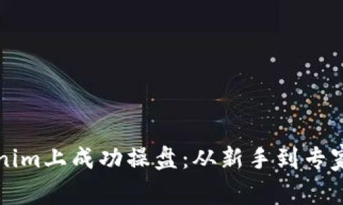 如何在tokenim上成功操盘：从新手到专家的全面指南