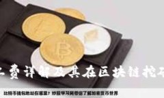 TokenIM旷工费详解及其在区块链挖矿中的重要性