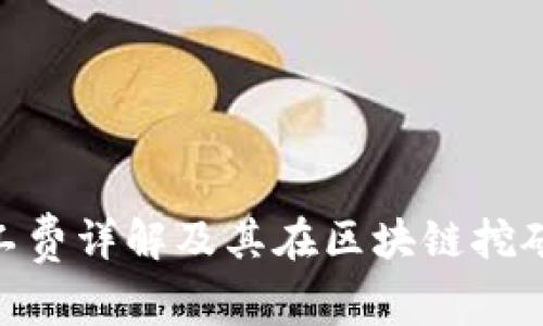 TokenIM旷工费详解及其在区块链挖矿中的重要性