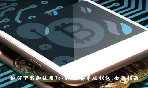 如何下载和使用Tokenim安卓版钱包：全面指南