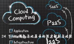 IM Token钱包与比原币的深度解析与比较