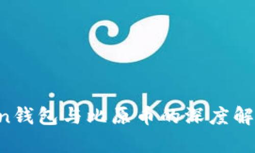IM Token钱包与比原币的深度解析与比较