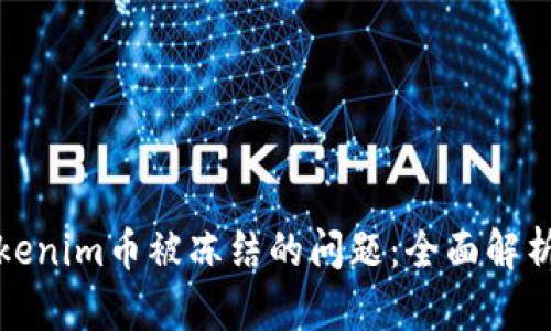 如何解决Tokenim币被冻结的问题：全面解析与解决方案
