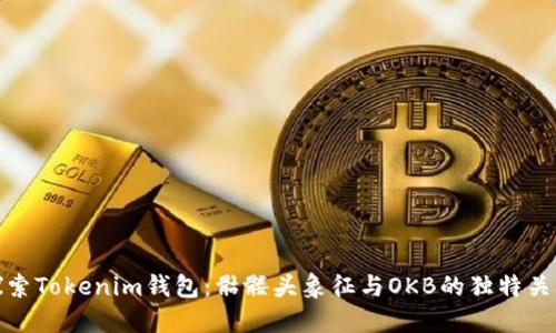 探索Tokenim钱包：骷髅头象征与OKB的独特关联