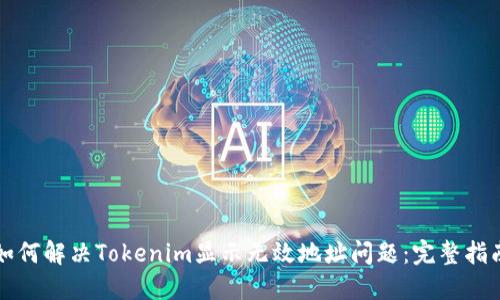 如何解决Tokenim显示无效地址问题：完整指南