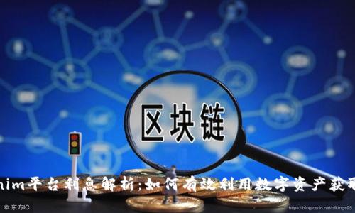 Tokenim平台利息解析：如何有效利用数字资产获取收益