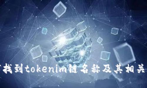 如何找到tokenim链名称及其相关信息