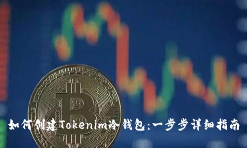 如何创建Tokenim冷钱包：一步步详细指南
