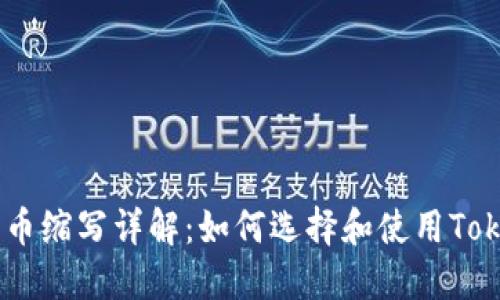 TokenIM代币缩写详解：如何选择和使用TokenIM代币？